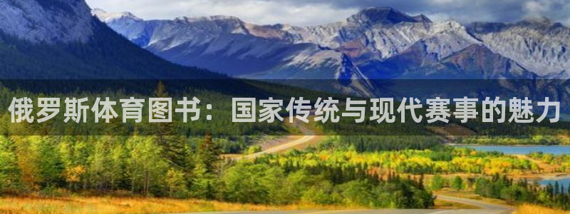 红蓝体育官方app下载：俄罗斯体育图书：国家传统与现代赛事的魅力