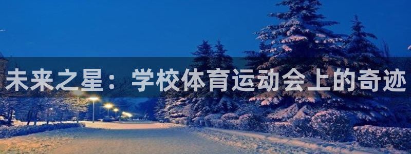 红蓝体育官网入口：未来之星：学校体育运动会上的奇迹
