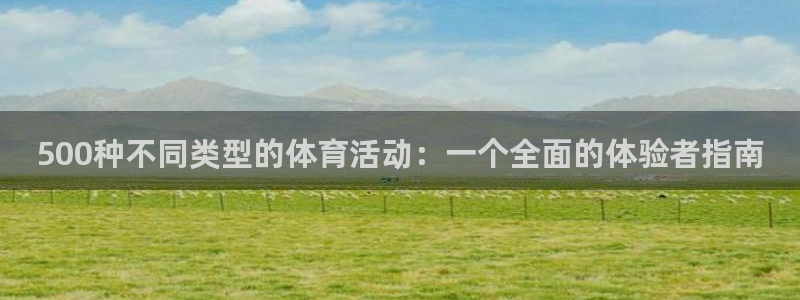 红蓝体育最新地址：500种不同类型的体育活动：一个全面的体验者指南