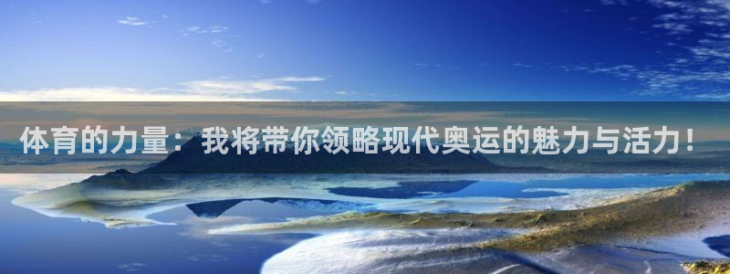 红蓝体育在线官网：体育的力量：我将带你领略现代奥运的魅力与活力！