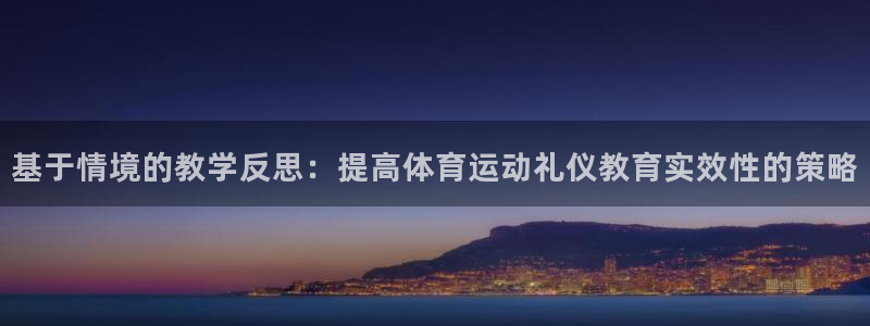 红蓝体育骗了多少人：基于情境的教学反思：提高体育运动礼仪教育实效性的策略