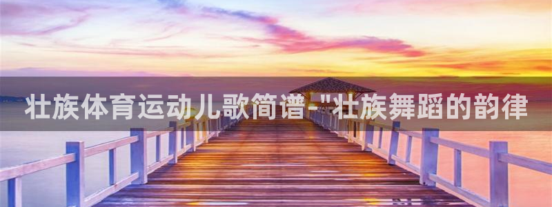 红蓝体育是哪个app旗下的：壮族体育运动儿歌简谱-\