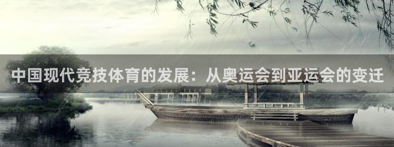 红蓝体育手机下载官网：中国现代竞技体育的发展：从奥运会到亚运会的变迁